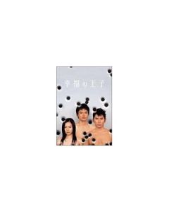 幸福の王子 (本木雅弘、菅野美穂出演) DVD-BOX