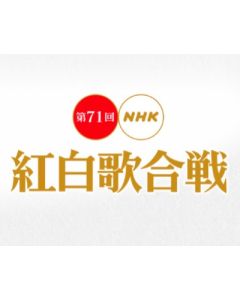 第71回NHK紅白歌合戦 (大泉洋、二階堂ふみ出演) DVD-BOX