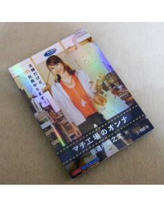 マチ工場のオンナ (内山理名、永井大、竹中直人出演) DVD-BOX
