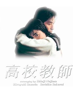 高校教師 1993年版 (真田広之、桜井幸子出演) Blu-ray BOX
