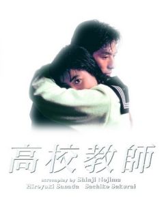 高校教師 (真田広之、桜井幸子出演) DVD-BOX