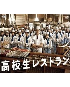 高校生レストラン DVD-BOX