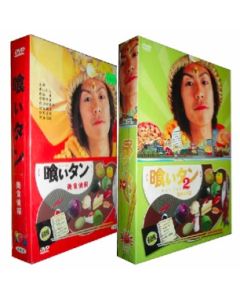喰いタン 1+2 DVD-BOX 完全版