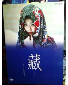 藏（松たか子主演）DVD-BOX