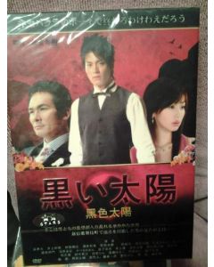 黒い太陽 (永井大出演) DVD-BOX