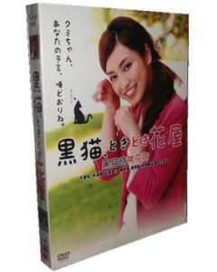 黒猫、ときどき花屋 (平愛梨、林遣都出演) DVD-BOX