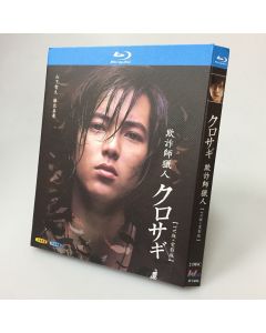 クロサギ (山下智久、堀北真希出演) TV+映画 Blu-ray BOX 全巻