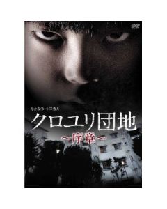 クロユリ団地~序章~ DVD-BOX