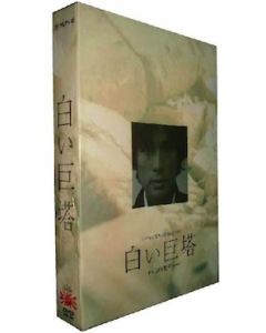 白い巨塔 DVD-BOX 第一部+第二部 完全版