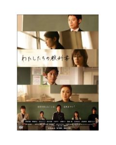 わたしたちの教科書 (佐藤二朗、真木よう子出演) DVD-BOX 完全版