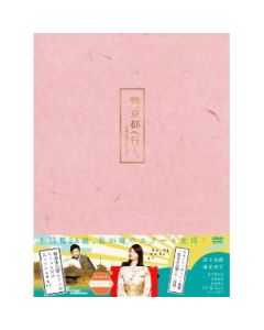 鴨、京都へ行く。―老舗旅館の女将日記―DVD-BOX