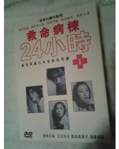 救命病棟24時 (第1シリーズ) DVD-BOX