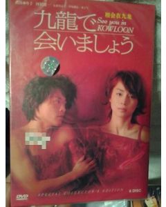 九龍で会いましょう (河村隆一、石田ゆり子出演) DVD-BOX