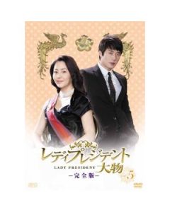 韓国ドラマ レディプレジデント〜大物 DVD-BOX 1〜5 完全版