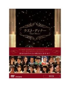 ラスト・ディナー DVD-BOX 5枚組