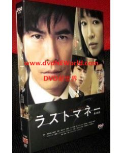 ラストマネー -愛の値段-DVD-BOX
