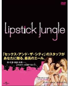 リップスティック・ジャングル シーズン1+2 DVD-BOX 完全版