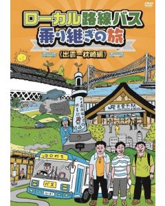 ローカル路線バス乗り継ぎの旅 DVD-BOX 完全版