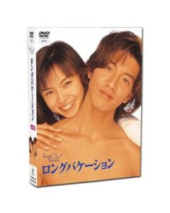 ロングバケーション DVD-BOX