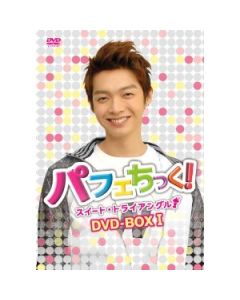 パフェちっく！〜スイート・トライアングル〜DVD-BOX I+II