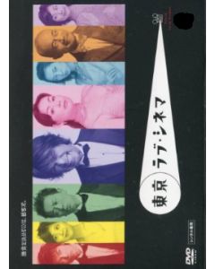 東京ラブ・シネマ DVD-BOX 完全版 全12話
