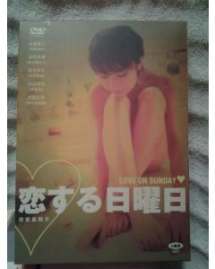 恋する日曜日 (水橋貴己、星野真里、内山理名、北村一輝出演) DVD-BOX