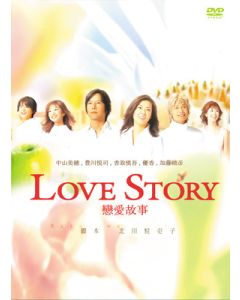 Love Story (豊川悦司、中山美穂出演) DVD-BOX