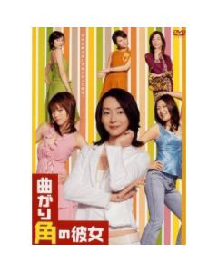 曲がり角の彼女 (稲森いずみ、釈由美子出演) DVD-BOX