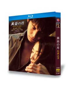 真昼の月 (織田裕二、常盤貴子出演) Blu-ray BOX