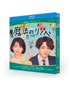 魔法のリノベ (波瑠、間宮祥太朗出演) Blu-ray BOX