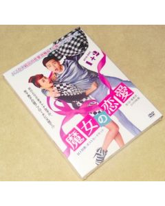魔女の恋愛 DVD-BOX 1+2