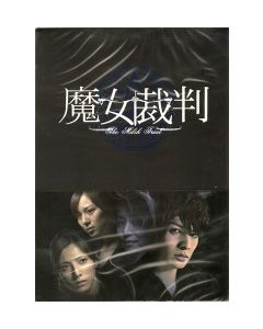 魔女裁判 DVD-BOX