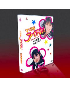 ママはアイドル! (中山美穂、後藤久美子出演) DVD-BOX