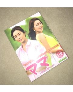 ママ～最後の贈りもの～ DVD-BOX 1+2 完全版