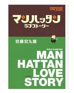 マンハッタン・ラブストーリー (松岡昌宏、小泉今日子出演) DVD-BOX