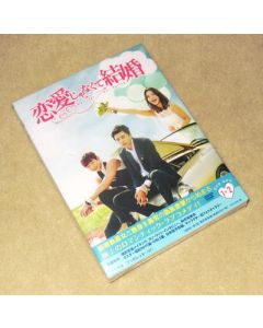 恋愛じゃなくて結婚 DVD-BOX 1+2 完全版