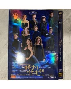 韓国ドラマ 結婚作詞 離婚作曲 シーズン3 DVD-BOX