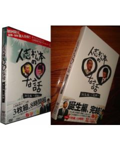 人志松本の○○な話 誕生編～前期+後期～ DVD-BOX