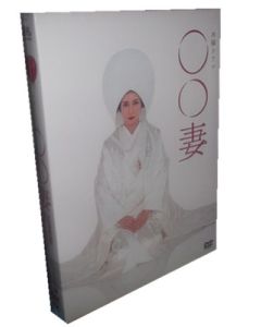 〇〇妻 (柴咲コウ、東山紀之出演) DVD-BOX