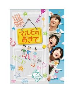 マルモのおきて DVD-BOX