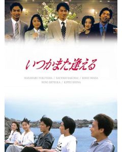 いつかまた逢える (福山雅治出演) DVD-BOX