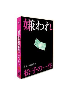 嫌われ松子の一生 (内山理名、要潤、北村一輝出演) TVドラマ版+映画版 DVD-BOX 全巻