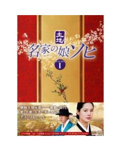 名家の娘 ソヒ DVD-BOX 1+2