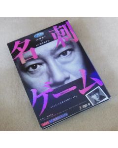 連続ドラマW 名刺ゲーム DVD-BOX