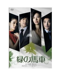 韓国ドラマ 緑の馬車 DVD-BOX 1-5 完全版