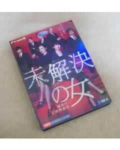 未解決の女 警視庁文書捜査官 (鈴木京香、波瑠出演) DVD-BOX
