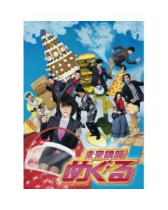 未来講師めぐる (深田恭子、勝地涼出演) DVD-BOX
