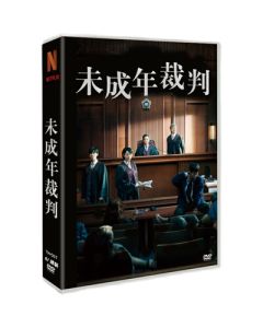 韓国ドラマ 未成年裁判 DVD-BOX