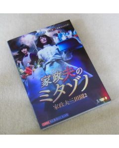 家政夫のミタゾノ2 DVD-BOX