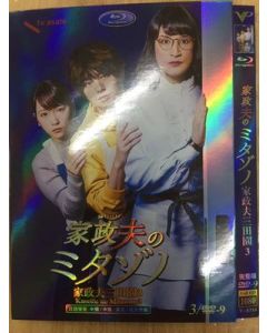 家政夫のミタゾノ3 DVD-BOX
